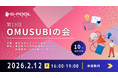10社限定招待、第19回「OMUSUBIの会」開催のお知らせ