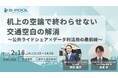 机上の空論で終わらせない交通空白の解消〜公共ライドシェア×データ利活用の最前線〜