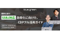 【3/3（木）無料セミナー】義務化迫る！SSBJ対応効率化に向けた、CDPフル活用ガイド
