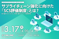【3/17開催】いま対応すべき「SCS評価制度」の基礎を30分で解説する無料オンラインセミナー