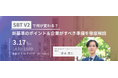 【3/17（火）無料セミナー】SBT V2で何が変わる？新基準のポイント＆企業がすべき準備を徹底解説