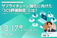 【3/17開催｜登壇者決定】SCS評価制度セミナー、情報システム担当者からの関心高まる