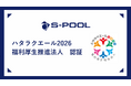 エスプール、「ハタラクエール2026」で福利厚生推進法人に認証
