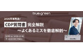 【5月19日開催】CDP質問書の変更点と失点ポイントを解説（無料セミナー）
