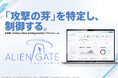 企業の外部リスク管理支援「ALIENGATE」β版提供開始