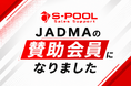 エスプールセールスサポート、JADMA賛助会員に入会