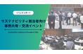サステナ担当者62名が集い、実務上の悩みや課題を共有