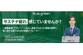 【5/27（水）無料セミナー】1,000人調査で見えた「サステナ疲れ」を解説