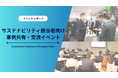 【西日本エリア初開催】26社参加、サステナ推進の実務課題を共有