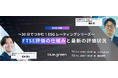 【7/1・2無料セミナー】FTSE評価の基礎を30分で解説