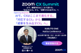 Zoom主催「Zoom CX Summit」にエスプール代表が登壇
