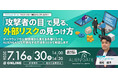 攻撃者視点で“攻撃の入口”を把握する無料セミナーを7月16日・30日に開催