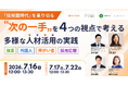採用難と法定雇用率引き上げを背景に、多様な人材の能力発揮と活躍を考える無料セミナーを7月16日（木）に開催