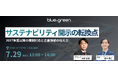 サステナビリティ開示の転換点を解説する無料セミナーを7月29日（水）に開催