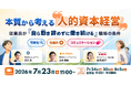 人的資本経営を「可視化・仕組み・コミュニケーション」から考える無料セミナーを7月23日開催