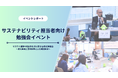 【初開催】新制度の導入や基準改定が続くサステナビリティ実務、企業8社10名が課題を共有