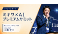7/14・15開催「ミキワメAI プレミアムサミット」にて、社長 大橋がピッチプレゼンを実施