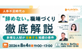 人手不足時代の「辞めない職場づくり」を考える無料セミナーを8月4日に開催