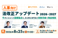 相次ぐ人事・労務法改正、実務対応を解説する無料セミナーを8月25日に開催