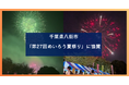 千葉県八街市「第27回めいろう夏祭り」に協賛
