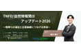 自然情報開示の標準化を見据え、企業の対応を解説する無料セミナーを8月18・19日に開催