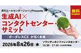エスプールグローカル、ZVC JAPANと「生成AI×コンタクトセンター・サミット」に共同登壇