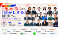 採用から定着・活躍まで、人材戦略を横断的に考えるオンラインカンファレンスを9月15日に開催