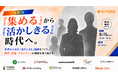 採用から定着・活躍まで、人材戦略を横断的に考えるオンラインカンファレンスを9月15日に開催