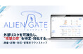 CyberCrew、外部リスク管理プラットフォーム「ALIENGATE」を正式リリース