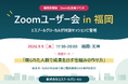 エスプールグローカル、福岡初開催の「Zoomユーザー会 in 福岡」に登壇