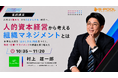 9月15日開催の人材戦略カンファレンス、基調講演に村上雄一郎氏が登壇