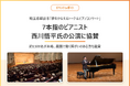 7本の指で演奏するピアニスト西川悟平氏の越谷市公演に協賛