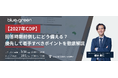 2027年CDP回答、提出期限の変更に備える無料セミナーを9月30日に開催