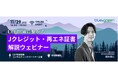 【11/29(水)14:00無料開催】CO₂削減に繋がる Jクレジット・再エネ証書解説ウェビナー