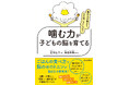 【新刊】『集中力が高まり、心の強い子になる!噛む力が子どもの脳を育てる』が発売されます〜子どもの脳がぐんぐん育つ食育と生活習慣を伝授する一冊(0歳から小学生まで)