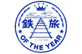 鉄道好き著名人今年も出演！グランプリは当日投票にて決定！「第15回鉄旅オブザイヤー」結果発表・授賞式開催