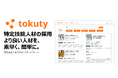 【特許出願済】特定技能人材マッチングプラットフォーム「tokuty(トクティー)」がさらに便利になりました!