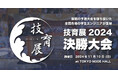 サポーターズ、日本の技術革新を担うエンジニア学生たちが競うピッチコンテスト「技育展2024」の決勝大会を開催!4年目となる今年は厳選36チームが進出