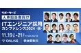 サポーターズ、ITエンジニア採用に特化した人事担当者向けカンファレンスを11/19-21に開催
