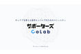 サポーターズ、キャリアを考えるITエンジニアのためのコミュニティ「サポーターズCoLab」を提供開始