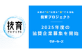 サポーターズ、学年不問のエンジニアキャリア育成プログラム「技育(GEEK)プロジェクト2025」の協賛企業の募集を開始