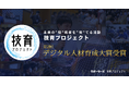 サポーターズ「技育プロジェクト」、デジタル人材育成に貢献した企業を表彰する「第2回 デジタル人材育成大賞」を受賞