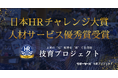 サポーターズ「技育プロジェクト」、日本のIT人材不足解消と採用効率化に貢献し「第14回 日本HRチャレンジ大賞 人材サービス優秀賞」を受賞