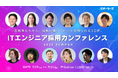 サポーターズ、ITエンジニア採用に特化した人事担当者向けカンファレンスを7/29-31に開催