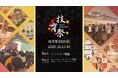 サポーターズ、国内最大規模の学生向けテックカンファレンス「技育祭2025【秋】」を開催