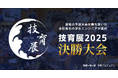 【11月30日開催】サポーターズ、学生エンジニア日本一を決めるピッチコンテスト「技育展2025」決勝大会を開催！優勝賞金は100万円！