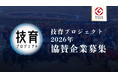 サポーターズ、国内最大級の学生エンジニア育成プログラム「技育（GEEK）プロジェクト2026」の協賛企業募集を開始
