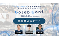 サポーターズ、U35エンジニアの“AI時代”を生き抜く戦略を考えるテックカンファレンス「CoLab Conf 2026」を6/27に開催