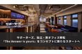 【株式会社サポーターズ】独立・新オフィス移転とともに、「The Answer is yours」をコンセプトに新たなスタートへ。