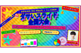 「ラムダ技術部」と一緒に“最凶にダサい”スライドを目指せ！サポーターズ、「技育祭2026【秋】」特別企画の募集スタート